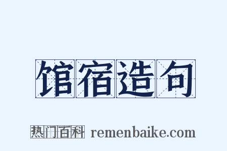 馆宿造句是什么意思的图片